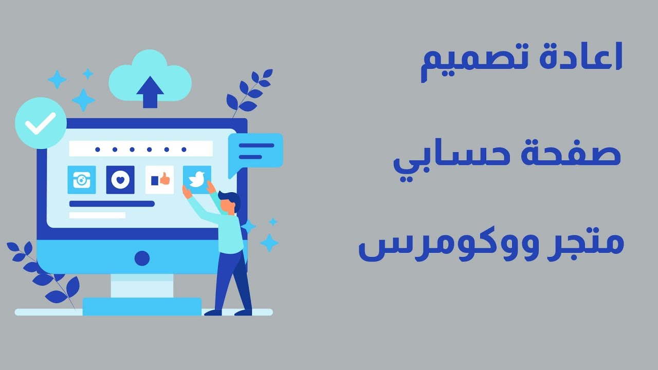 اعادة تصميم صفحة حسابي على متجر ووكومرس