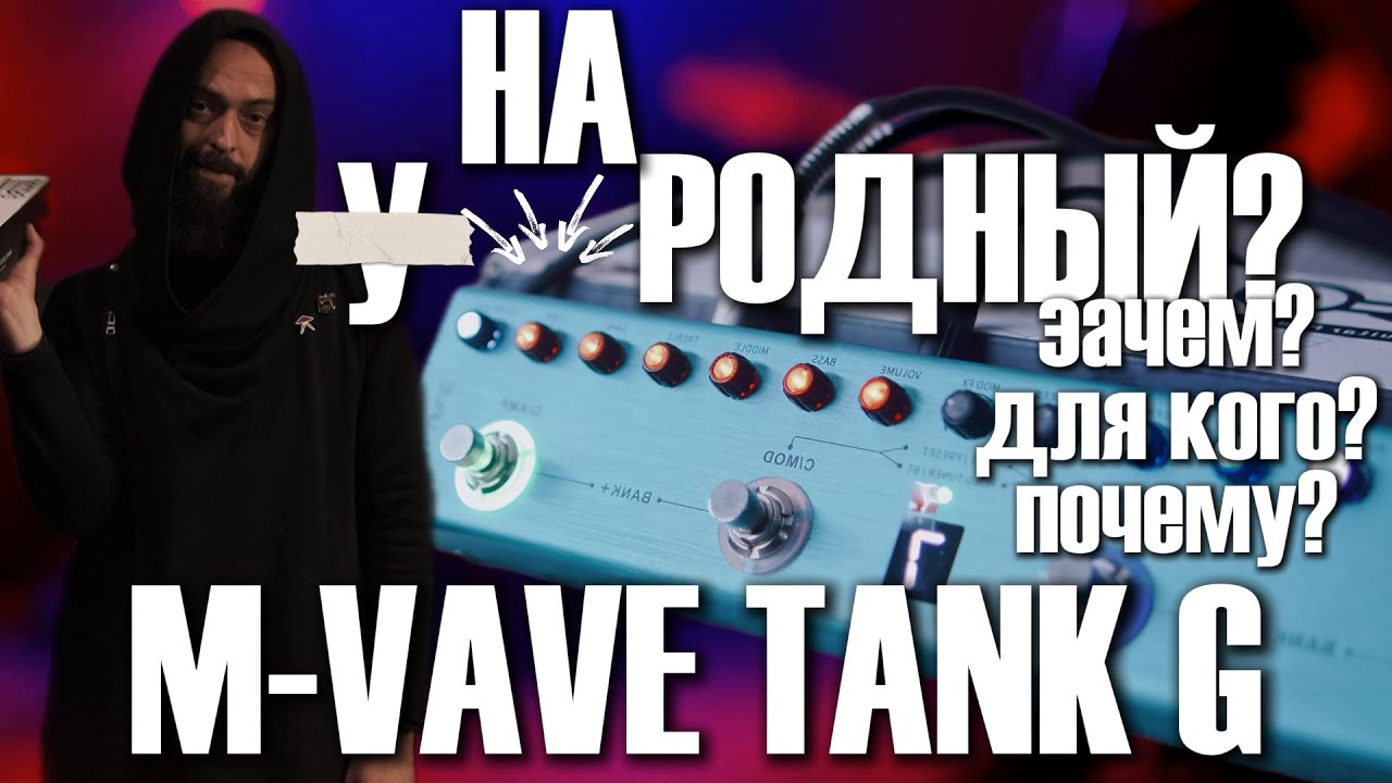Народный гитарный бренд или пустышка? (обзор M-VAVE TANK G)