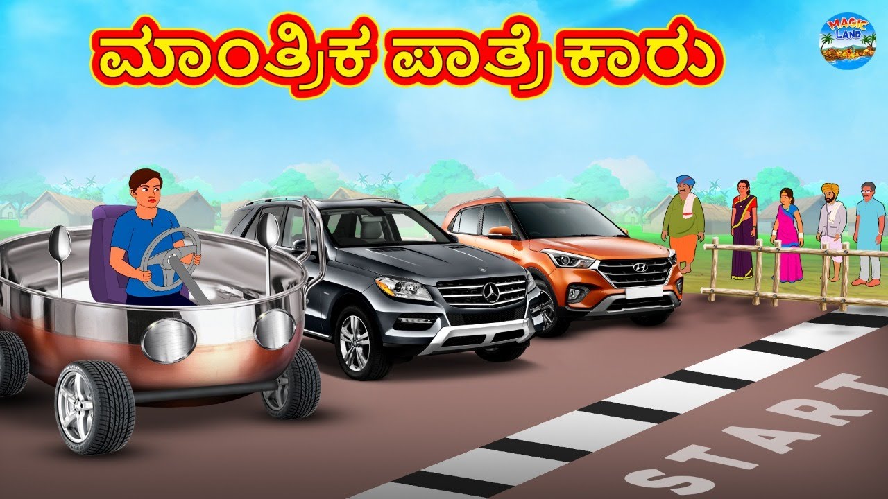 ಮಾಂತ್ರಿಕ ಪಾತ್ರೆ ಕಾರು | Kannada Stories | Kannada New Stories | Kannada Kathe | Magic Land