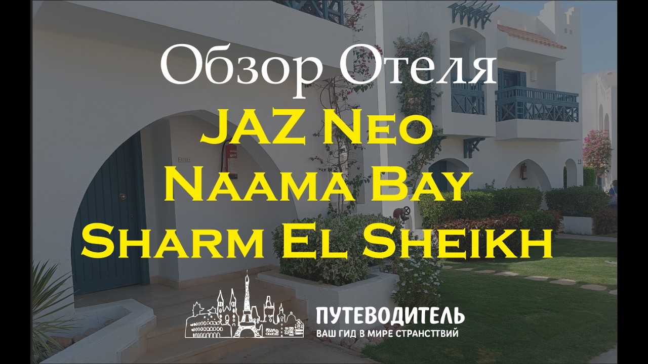 JAZ Neo Naama Bay Sharm El Sheikh — обзор отеля: территория, номера Standard, Superior и Family