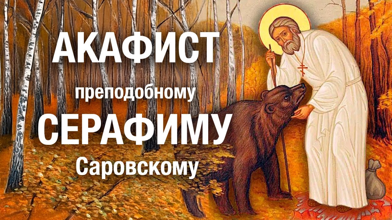 АКАФИСТ СЕРАФИМУ Саровскому #молитва 🙏 читает священник