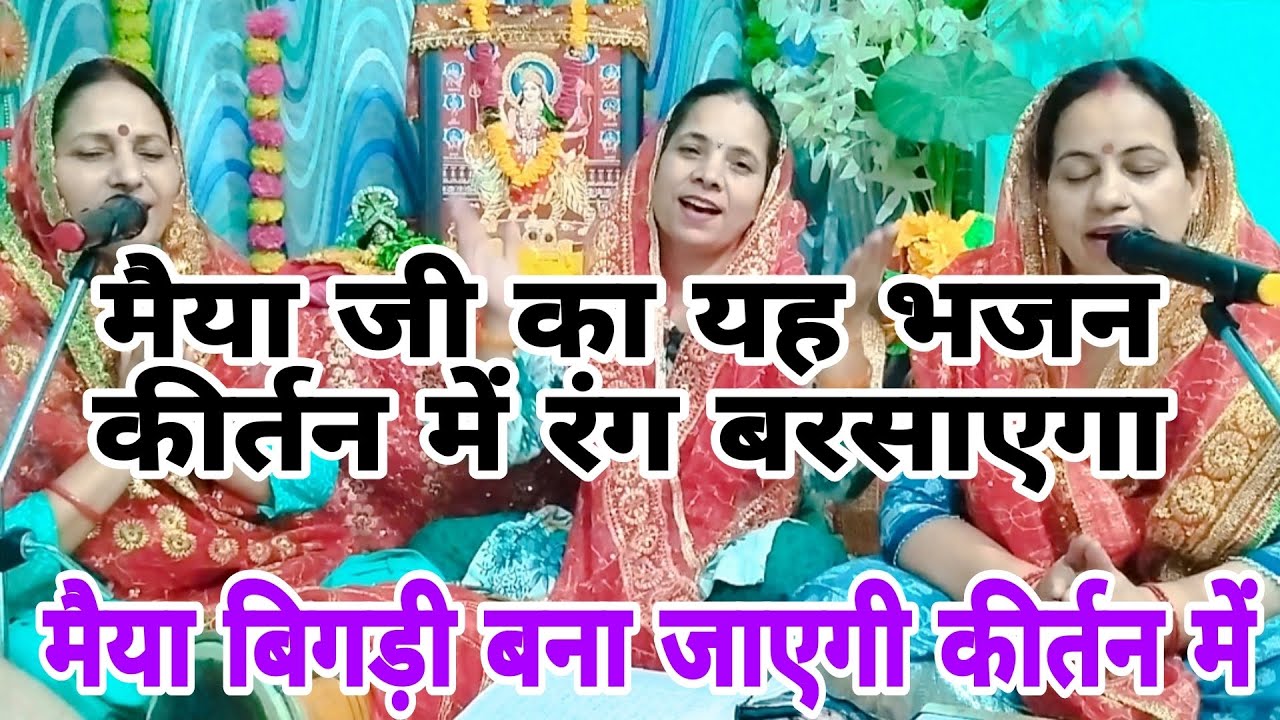 मेरी मैया है शेरोंवाली,वो बिगड़ी बना जाएगी कीर्तन में #matabhajan #maiya  #matarani #navratri #maa