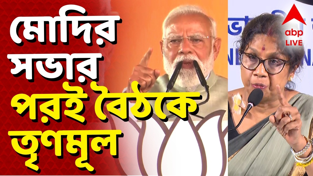 Narendra Modi - Mamata Banerjee | মোদির সভার পরই সাংবাদিক বৈঠকে তৃণমূল  | ABP Ananda LIVE