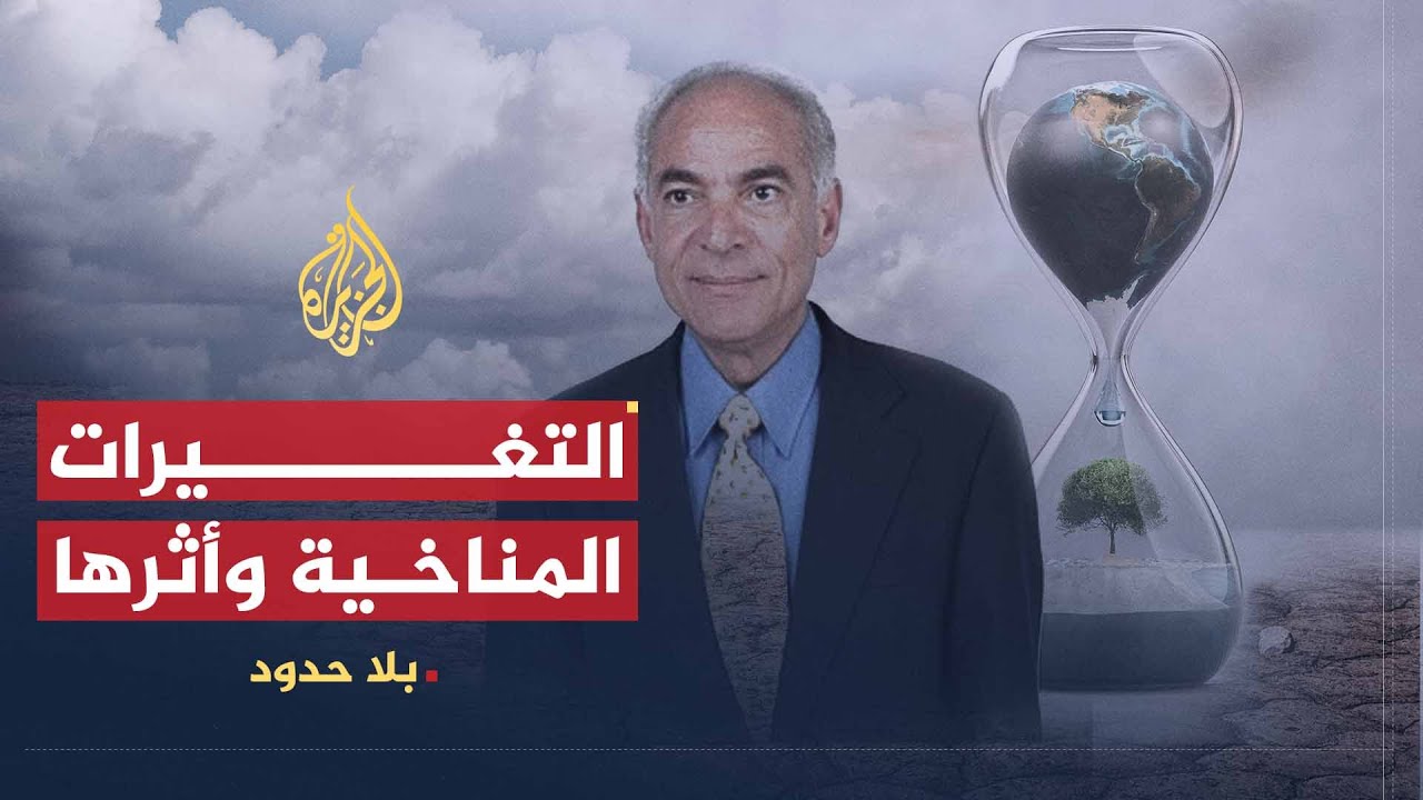 بلا حدود | فاروق الباز.. التغيرات المناخية وأثرها على مصر والدول العربية