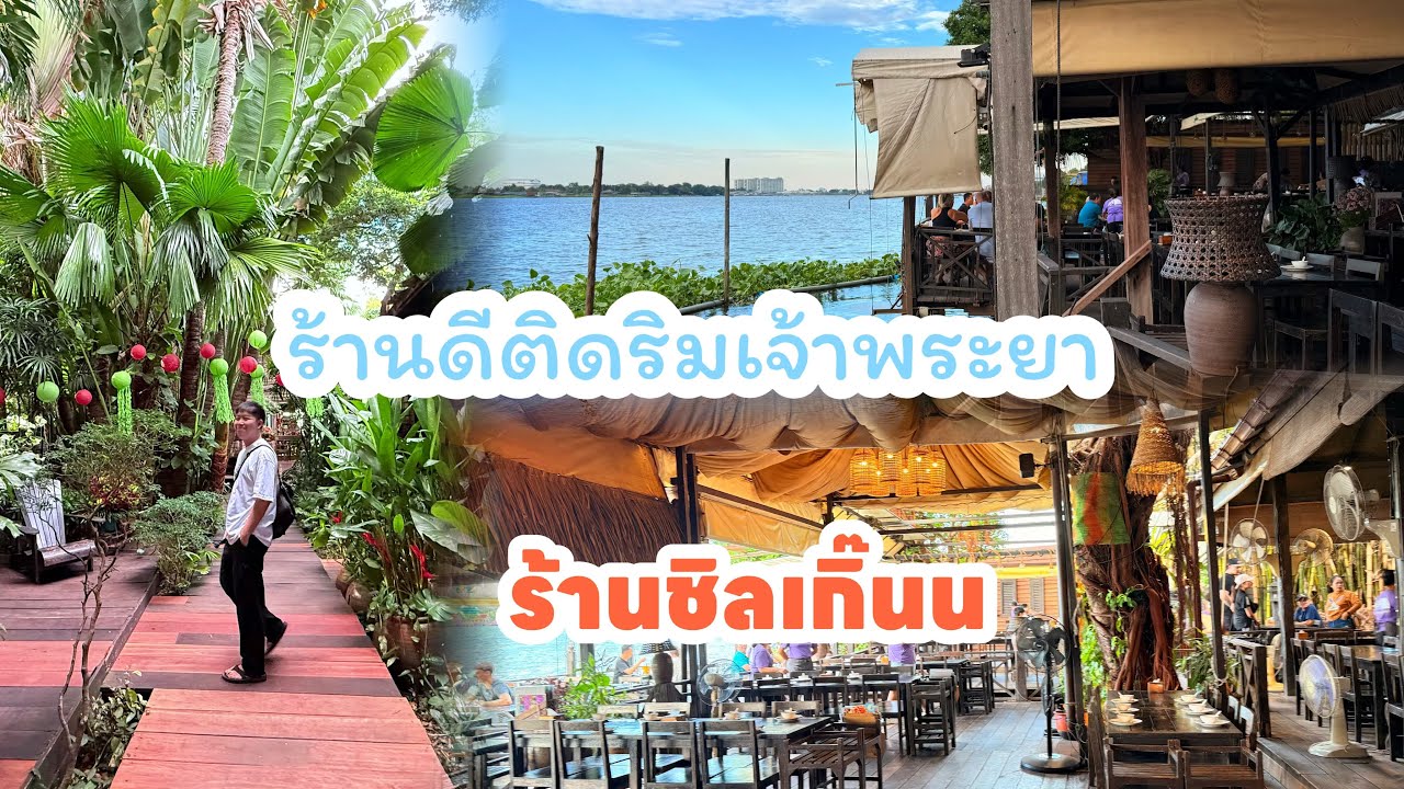 กินข้าวชิลๆ ริมน้ำ ที่ร้านบ้านระเบียงน้ำ นนทบุรี | อิ่มอร่อยพร้อมวิวสุดฟิน