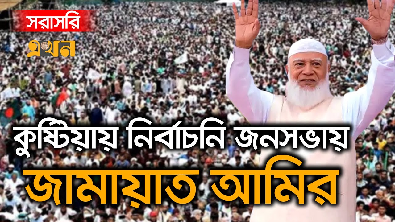 Live : কুষ্টিয়ায় নির্বাচনি জনসভায় বক্তব্য রাখছেন ডা. শফিকুর রহমান | Jamaat Election Campaign | Ekhon