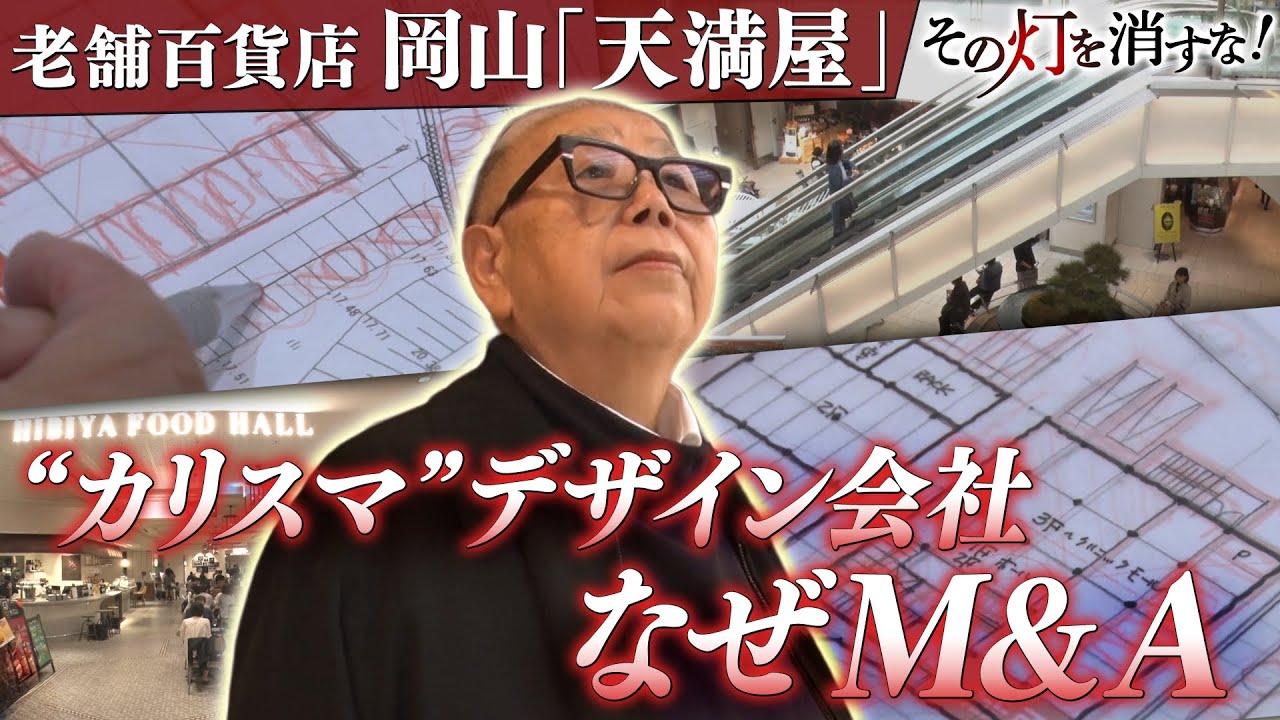 岡山の百貨店「天満屋」が超カリスマのいるデザイン事務所をM＆A