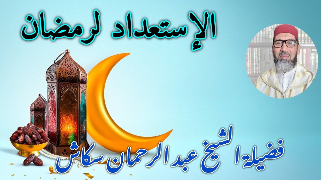 الإستعداد لرمضان // فضيلة الشيخ عبد الرحمان سكاش