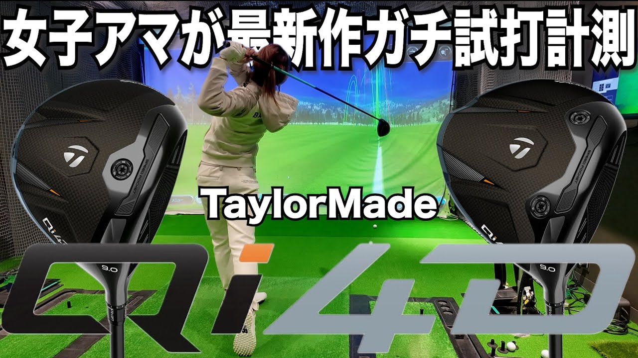 【Qi4D試打】TaylorMade Qi4D Core,LSを日本女子ミッド常連女子アマがガチ試打る！リアルで忖度無し！キャロウェイ女子が初めてテーラーメイド女子に！？