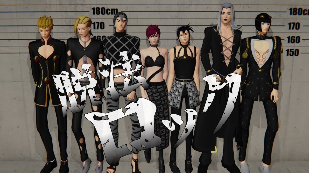 【ジョジョMMD】脱法ギャングロック【JOJO MMD】