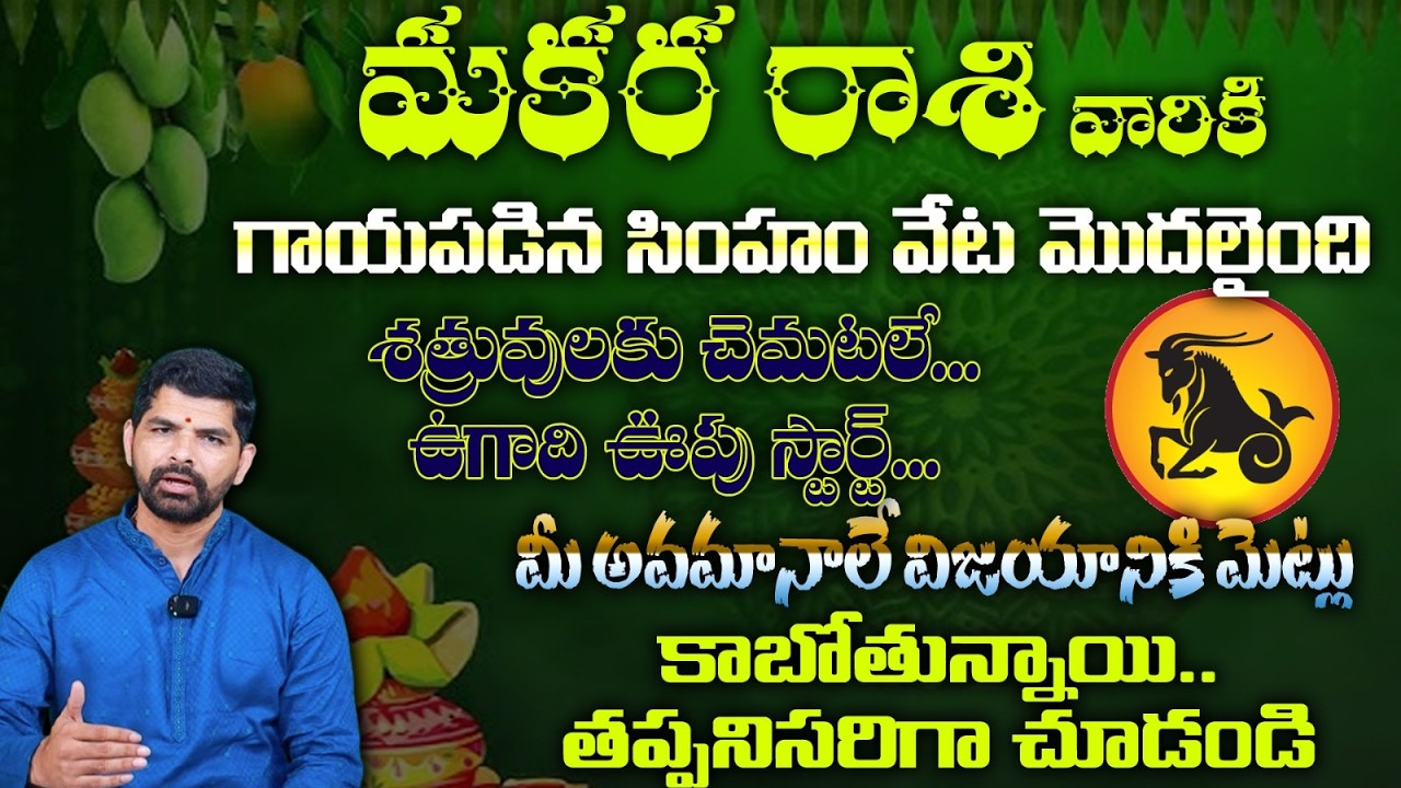 మకర రాశి వారికి గాయపడిన సింహం వేట మొదలైంది శత్రువులకు చెమటలే...ఉగాది ఊపు స్టార్ట్...