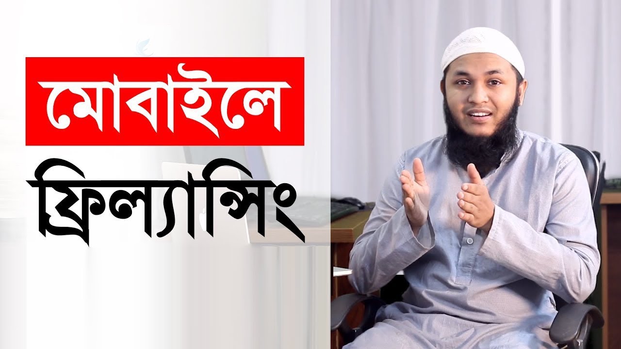 মোবাইলের মাধ্যমে ফ্রিল্যান্সিং করে আয় করা যায়?