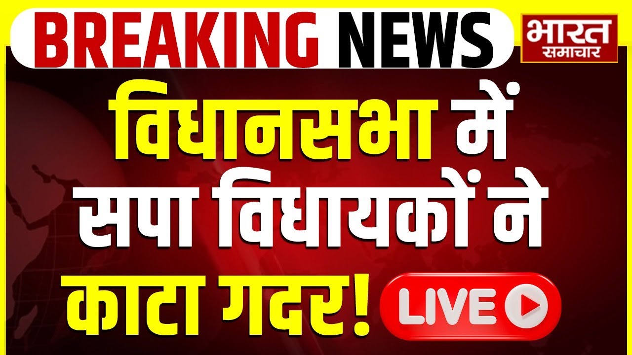 🔴LIVE : विधानसभा में सपा विधायकों ने काटा गदर, हो गया भारी बवाल!