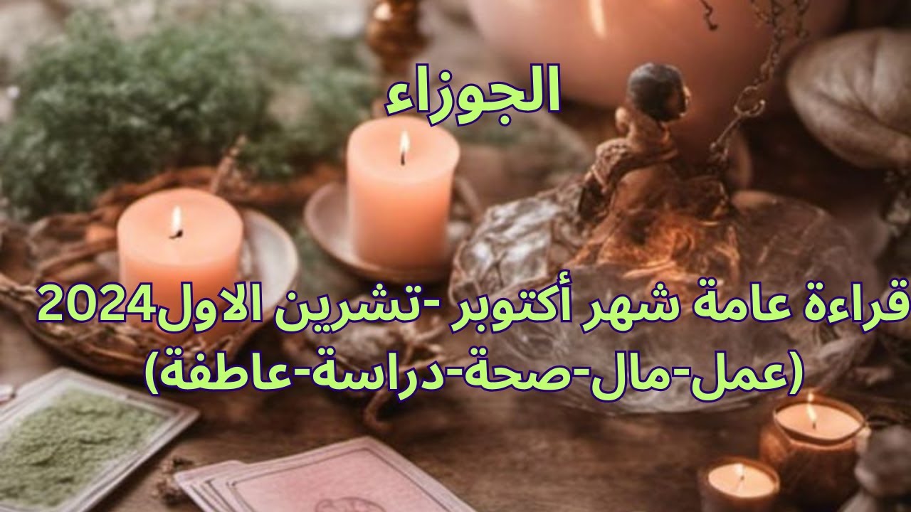 برج الجوزاء ♊️اكتوبر-حب جديد-عرض زواج-افتح قلبك للحب-سفر مفاجئ-طاقة سلبية-فتح باب رزق-Gemini
