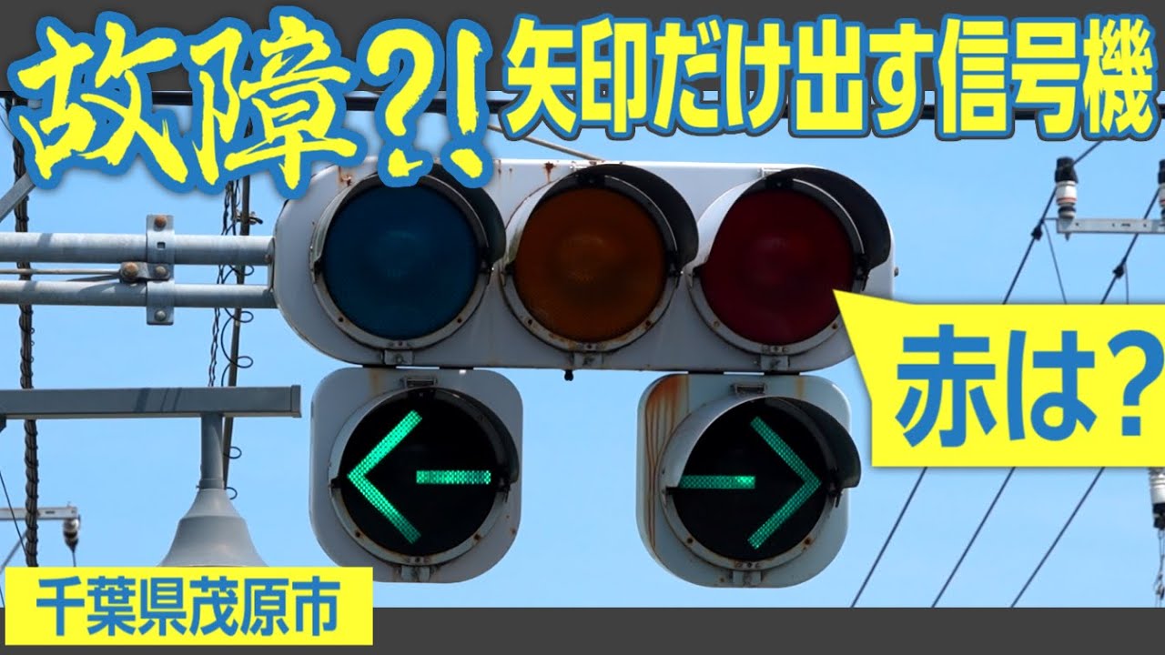 千葉県茂原の激レア矢印信号機　矢印だけ点ける不気味な信号機？！　（消滅済み）