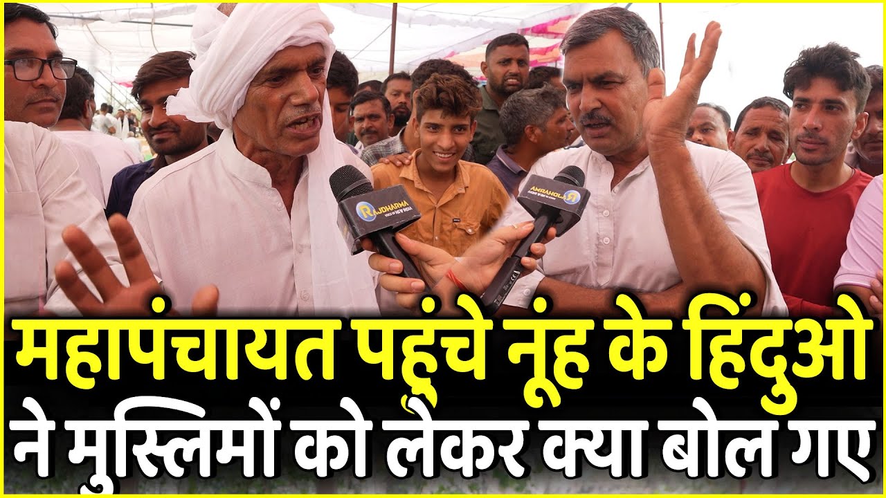 Mewat के Mahapanchayat पहुंचे Nuh के हिंदुओ ने मुस्लिमों को लेकर क्या बोल गए |