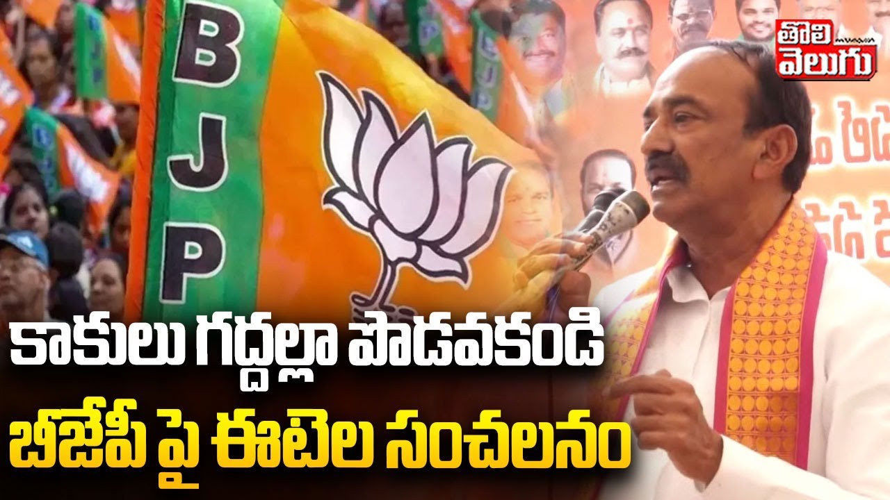 కాకులు గద్దల్లా పొడవకండి | Etela Rajender Comments On BJP Party | Bandi Sanjay | Kishan Reddy