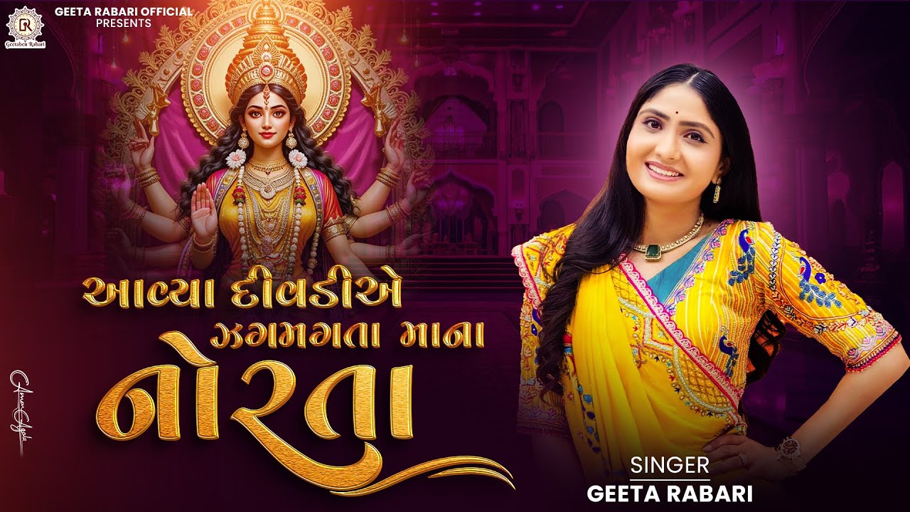 Geeta Rabari - Avya Divadiye Zagmagta Maana Norta | Gujarati Garba 2025