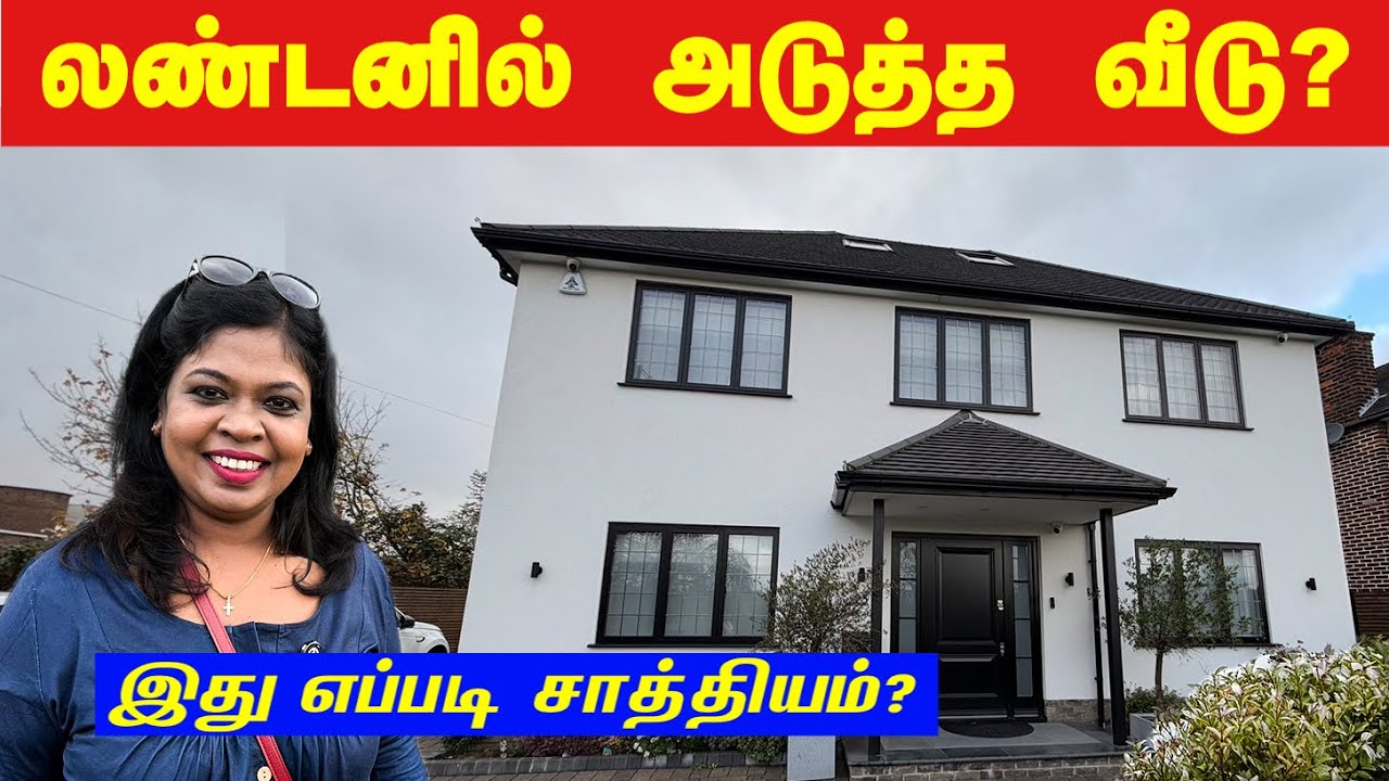 லண்டனில் அடுத்த வீடு? இது என்ன விலை?/ Does this new house worth for this price?