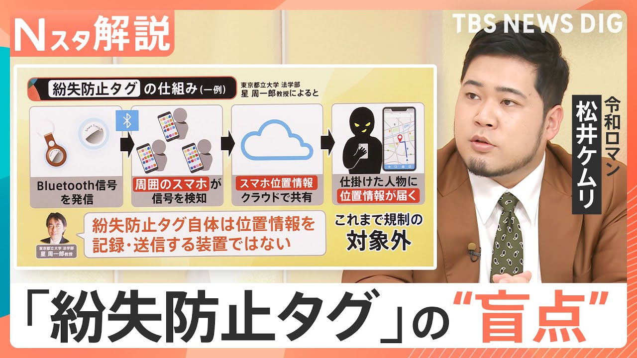 【「紛失防止タグ」“悪用”を規制対象に】「位置情報送らない」のに追跡…GPSとは異なる“盲点”【Nスタ解説】｜TBS NEWS DIG