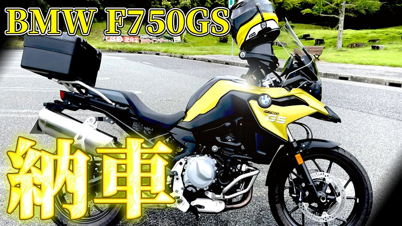 【BMW　F750GS】元大型二輪教官の納車説明～　広島まで引き取りに行ってきました！
