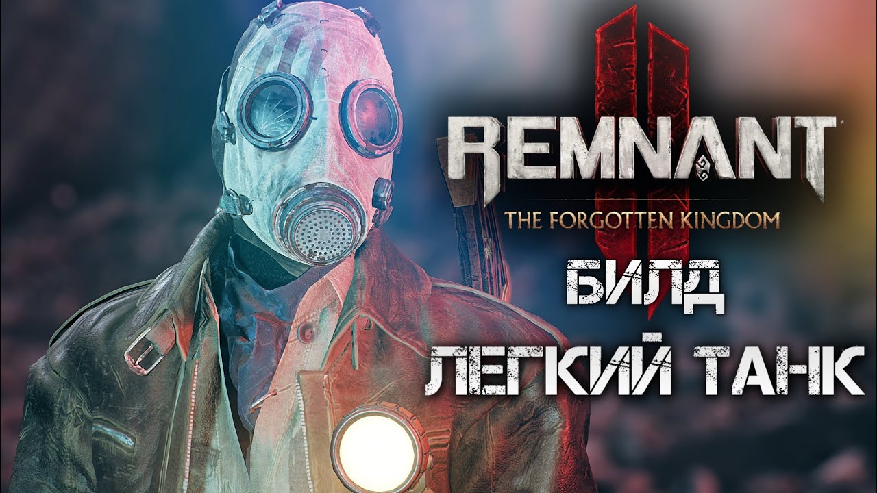 Remnant 2 САМЫЙ ЛЕГКИЙ ТАНК▲АЛХИМИК КИНОЛОГ БИЛД DLC ДЛЯ АПОКАЛИПСИСА▼💀OP BUILD TANK Apocalypse