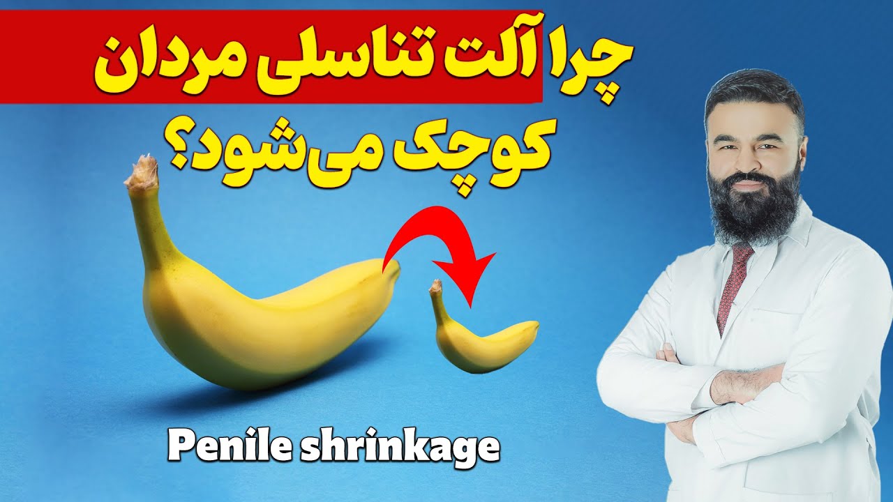 عوامل که باعث کوچک شدن آلت تناسلی مردان می شود| داکتر قیس نیکزاد