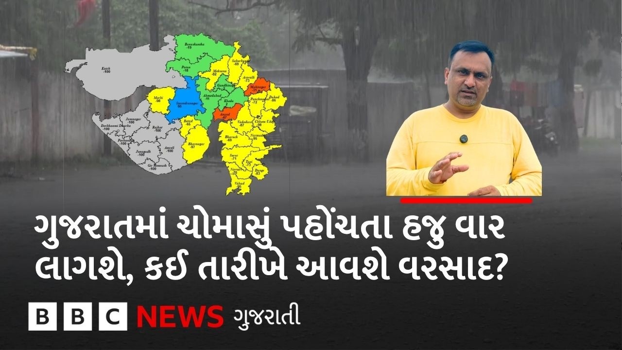 Monsoon 2026:  ગુજરાતમાં કઈ તારીખથી શરૂ ચોમાસાનો વરસાદ, મુંબઈ પહોંચતા પણ થઈ શકે વધુ મોડું