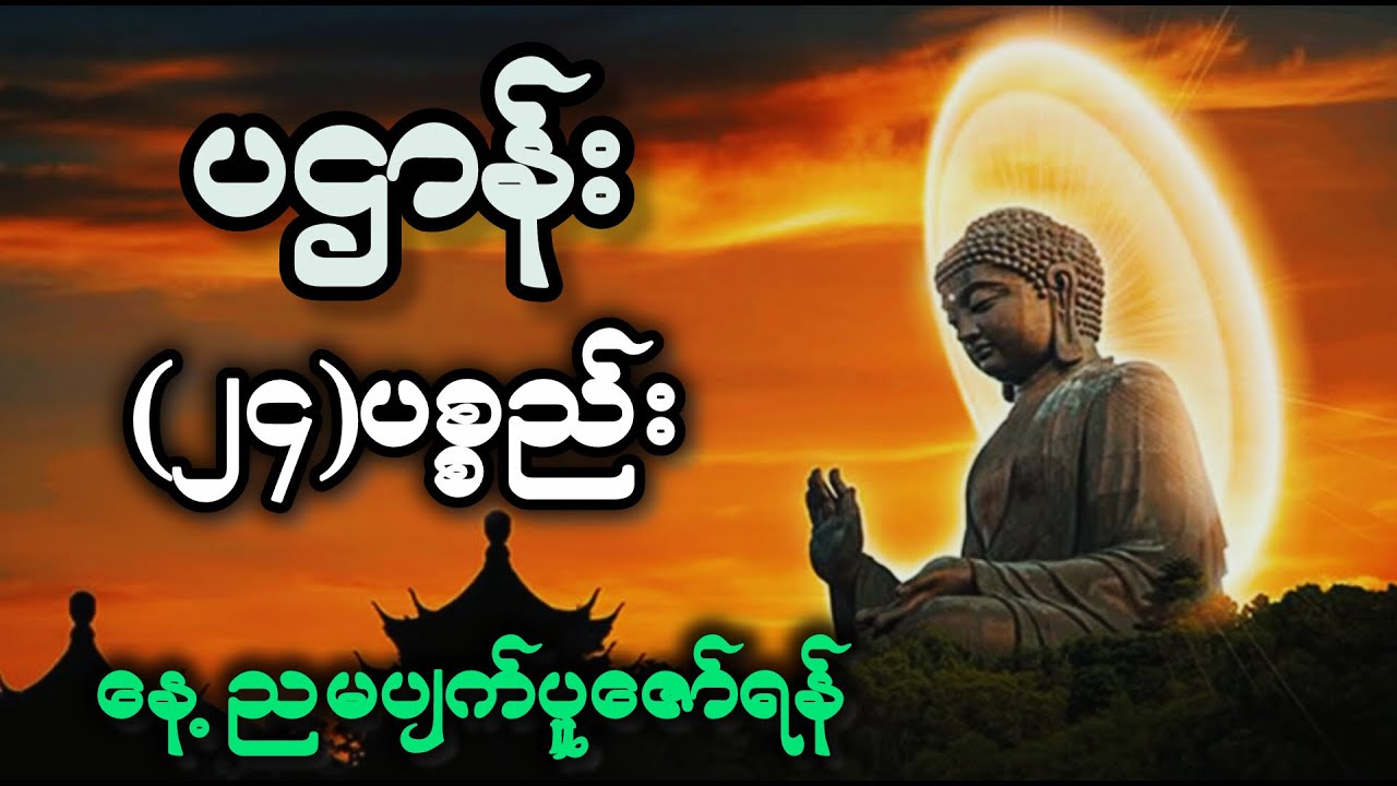 ပဌာန်း ၂၄ ပစ္စည်း