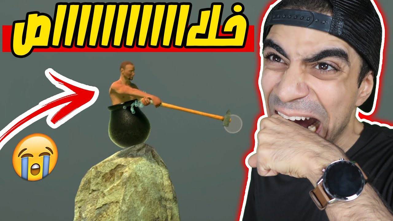 اللعبة اللي خلتني ابكي من القهر Getting Over It !! 🤬🔥