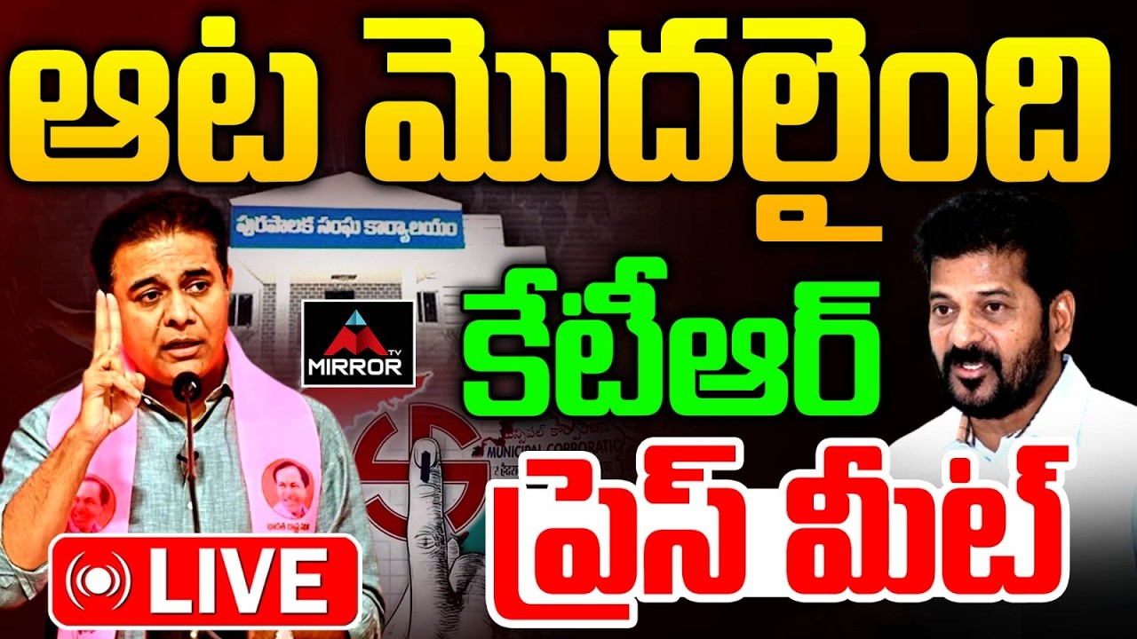 LIVE :  కేటీఆర్ సంచలన ప్రెస్ మీట్ Telangana Municipal Election Results | KTR | Congress VS BRS | MT