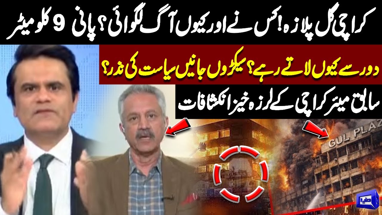 Gul Plaza Fire Mystery! Who Set It Ablaze? Ex-Mayor Makes Shocking Claims | Baat Niklay Gi