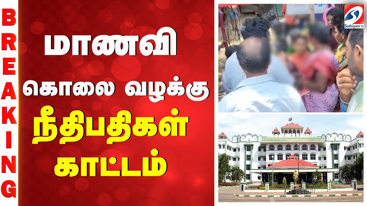 Thuthukudi | students | மாணவி கொலை வழக்கு - நீதிபதிகள் காட்டம்