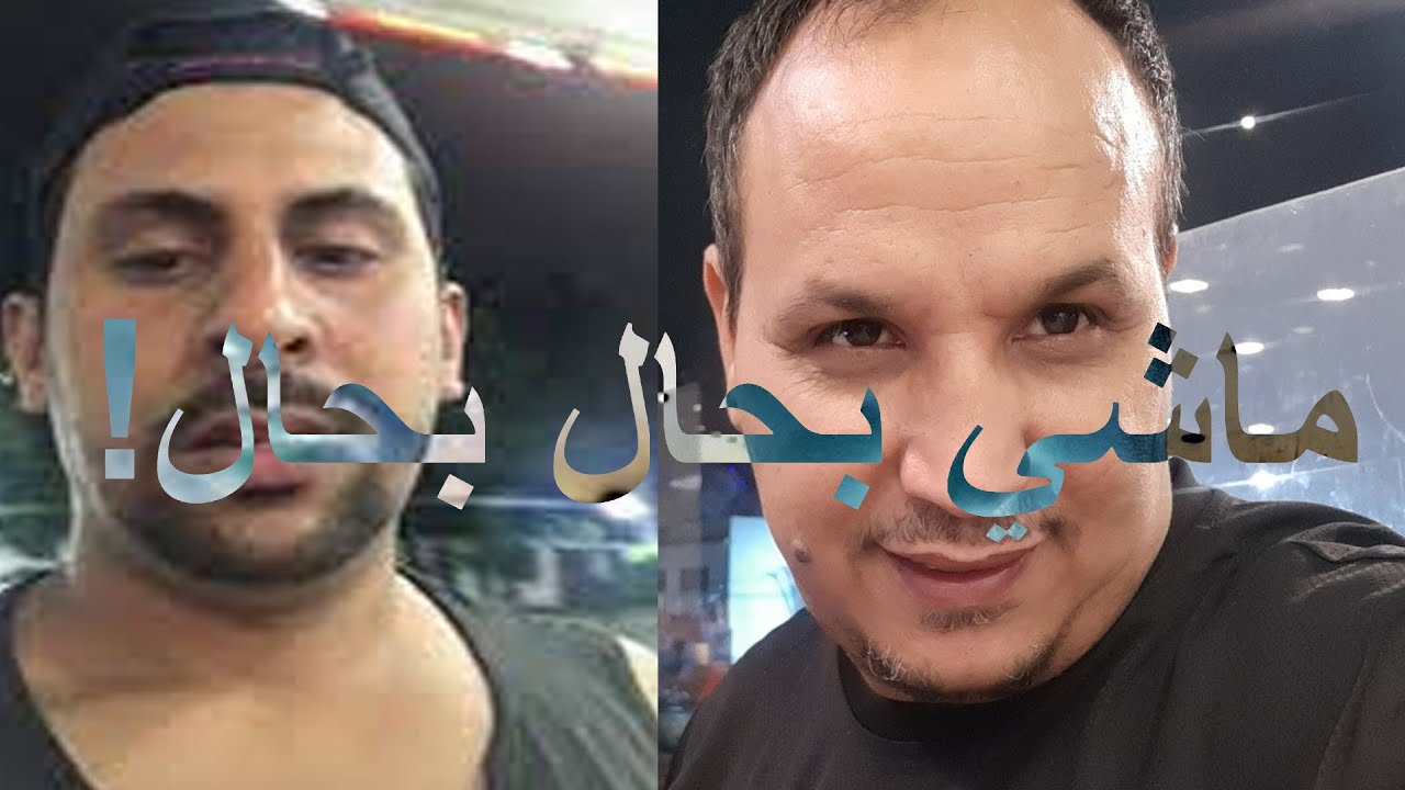الحق يُقال واخا يتقلق خونا بوقال Azdine boumani و Mamoun Marroquino