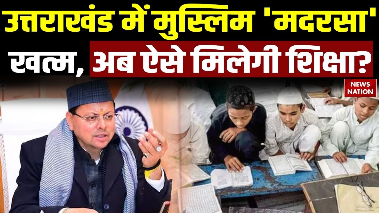 Uttrakhand में खत्म हुआ Madarsa Board | USMEA लागू | Minority Education Reform | CM Dhami | Muslim