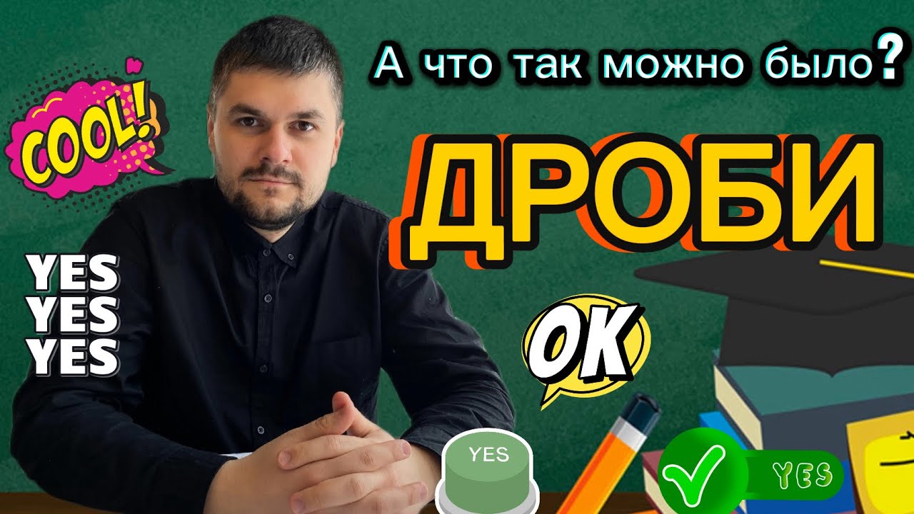 НАУЧИЛ считать БЫСТРО! ДРОБИ 5 класс. САМОЕ понятное объяснение Обучает Андрей Сергеевич Жиренков 
