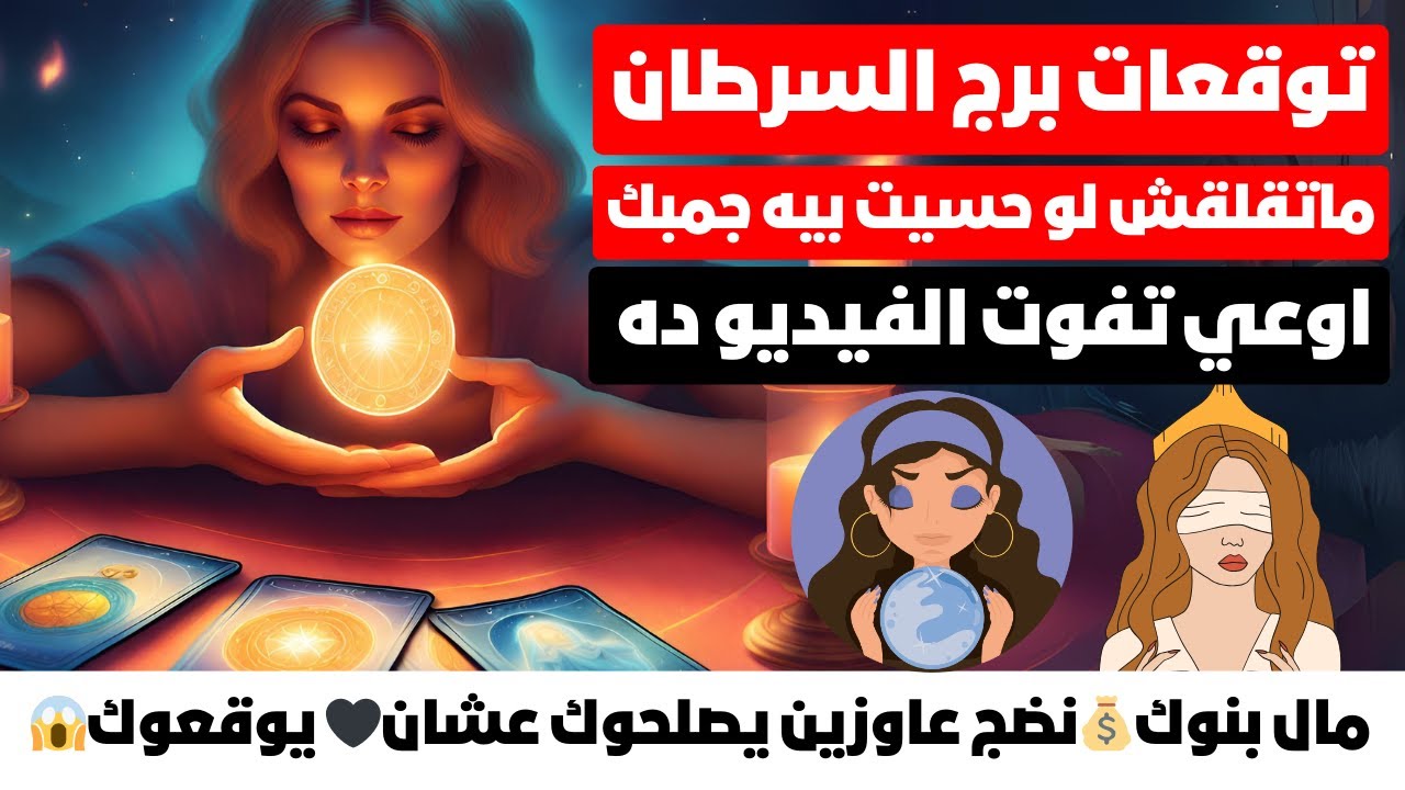 توقعات برج السرطان ♋ مفاجأة 🎁ماتقلقش لو حسيت بيه جمبك🧐مال بنوك💰نضج عاوزين يصلحوك عشان🖤 يوقعوك😱