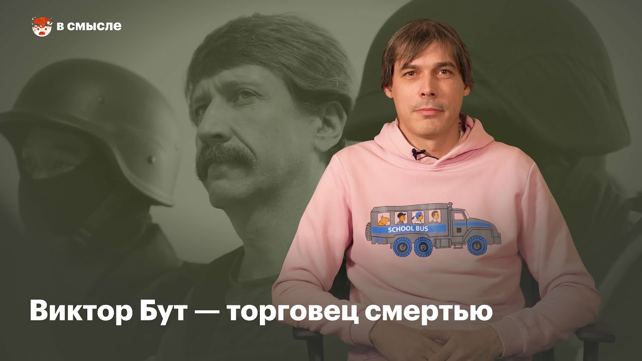 Кто такой Виктор Бут | В смысле