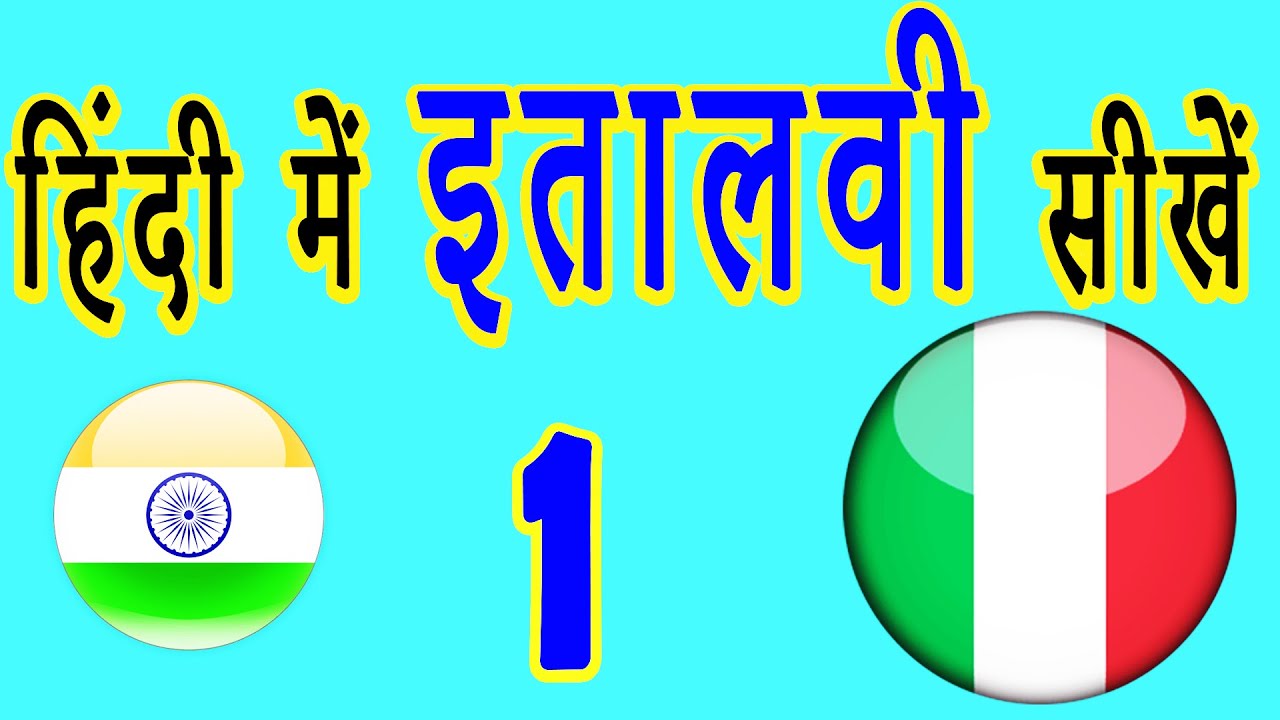 शुरुआती के लिए हिंदी में इतालवी सीखें: 1