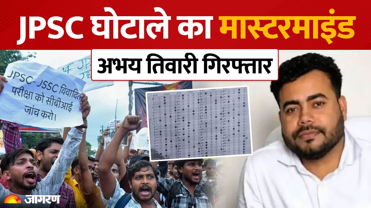 JPSC Scam Mastermind Arrested: 13 साल में 12 परीक्षाएं पास करने वाला अभय तिवारी गिरफ्तार!