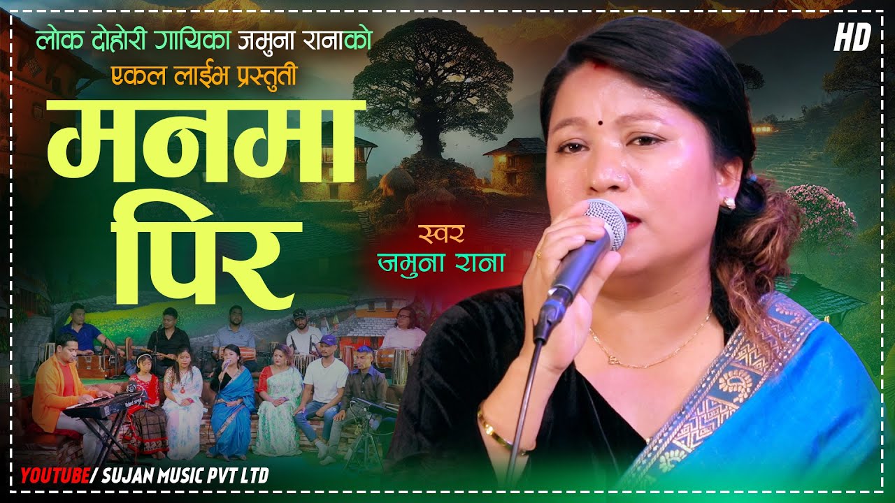 लोक दोहोरी गायिका जमुना रानाको एकललाई प्रस्तुति - मनमा पिर | New Live Dohori Song 2082