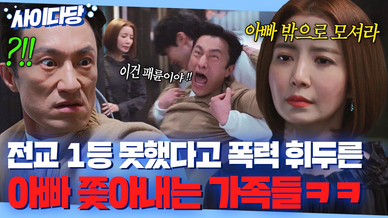 💥통쾌💥 전교 등수 못 올렸다고 폭언하는 아빠💢 겨울철 밖으로 쫓아내는 가족들ㅋㅋ | SKY 캐슬 | JTBC 190127 방송 외