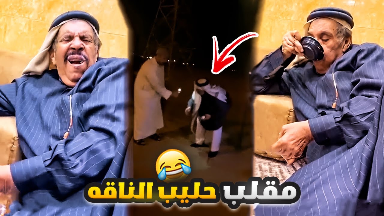 فهد العرادي سناب [ 501 ] مقلب حليب الناقه بالخال بوطلال 🐫😂