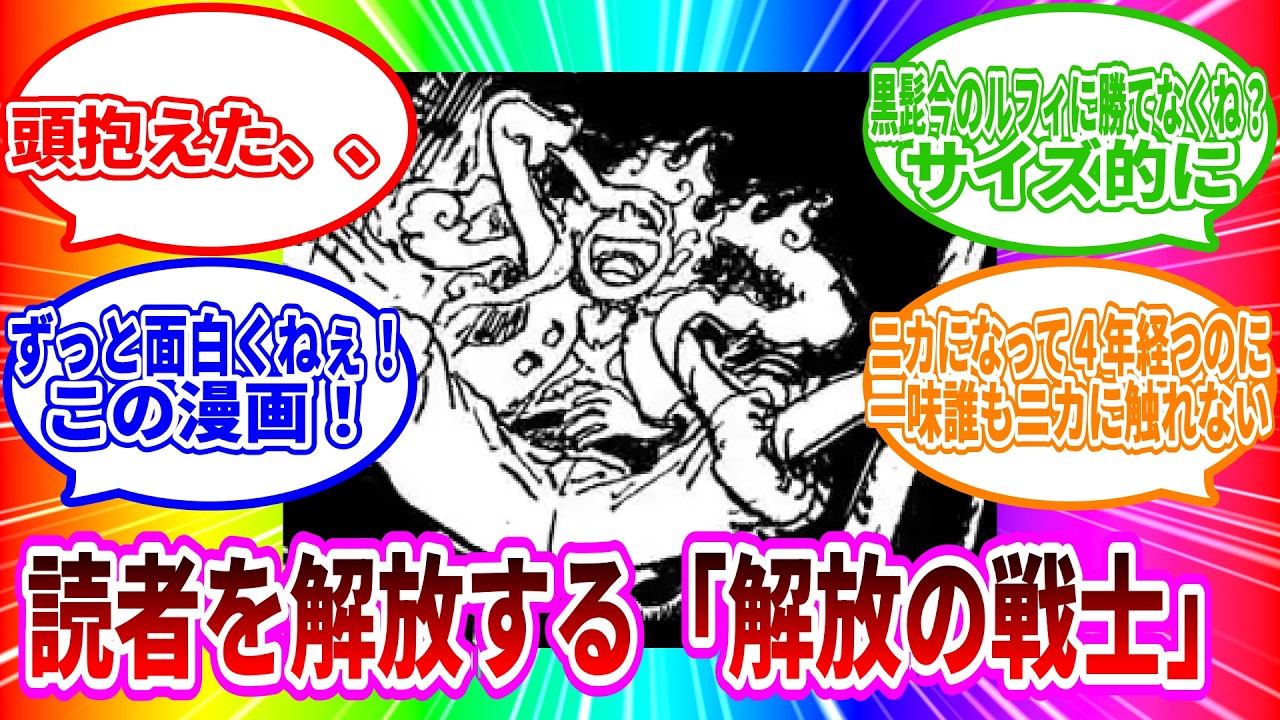 【ワンピース】ニカの登場に絶望する読者たちの反応集