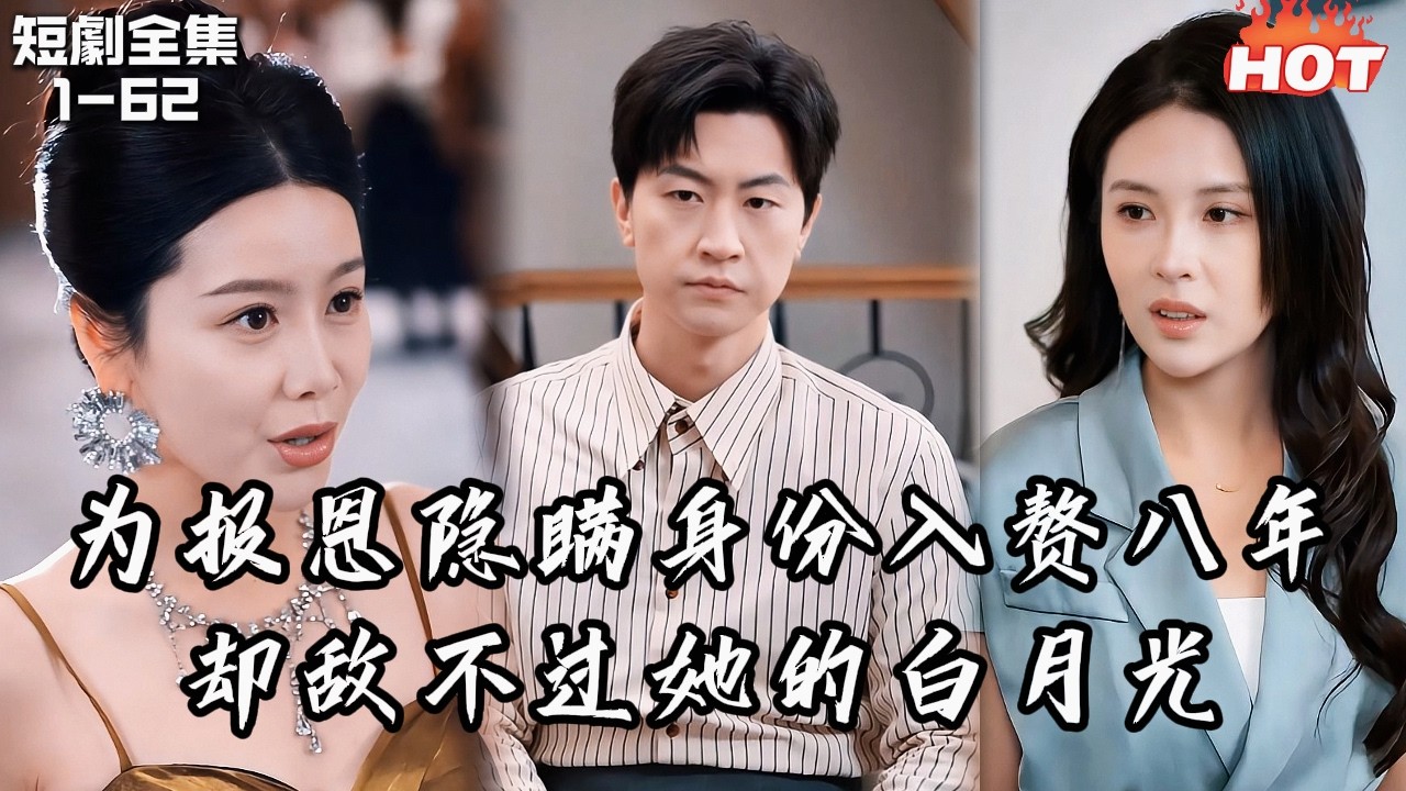 Multi |男頻最新短劇🔥為報恩隱瞞博士身分入贅八年，他寵妻寵子卻敵不過她的白月光！舊情復燃那天，他悄悄簽下離婚協議──等她看清真相悔瘋時，他已成科研巨擘不再回頭！丨再见时已无恨无爱丨追夫火葬场