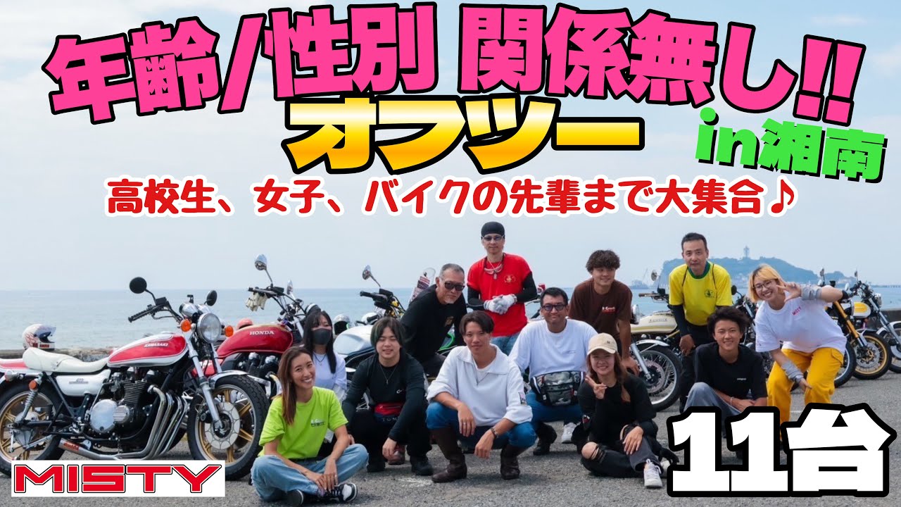 【オフツー】年齢・性別関係なしでツーリングに行こう🏍️高校生、女子、バイクの先輩まで総勢11台🔥雨予報だからプチツーリング‼️パシフィック ドライブイン／江ノ島／スターバックス(葉山)