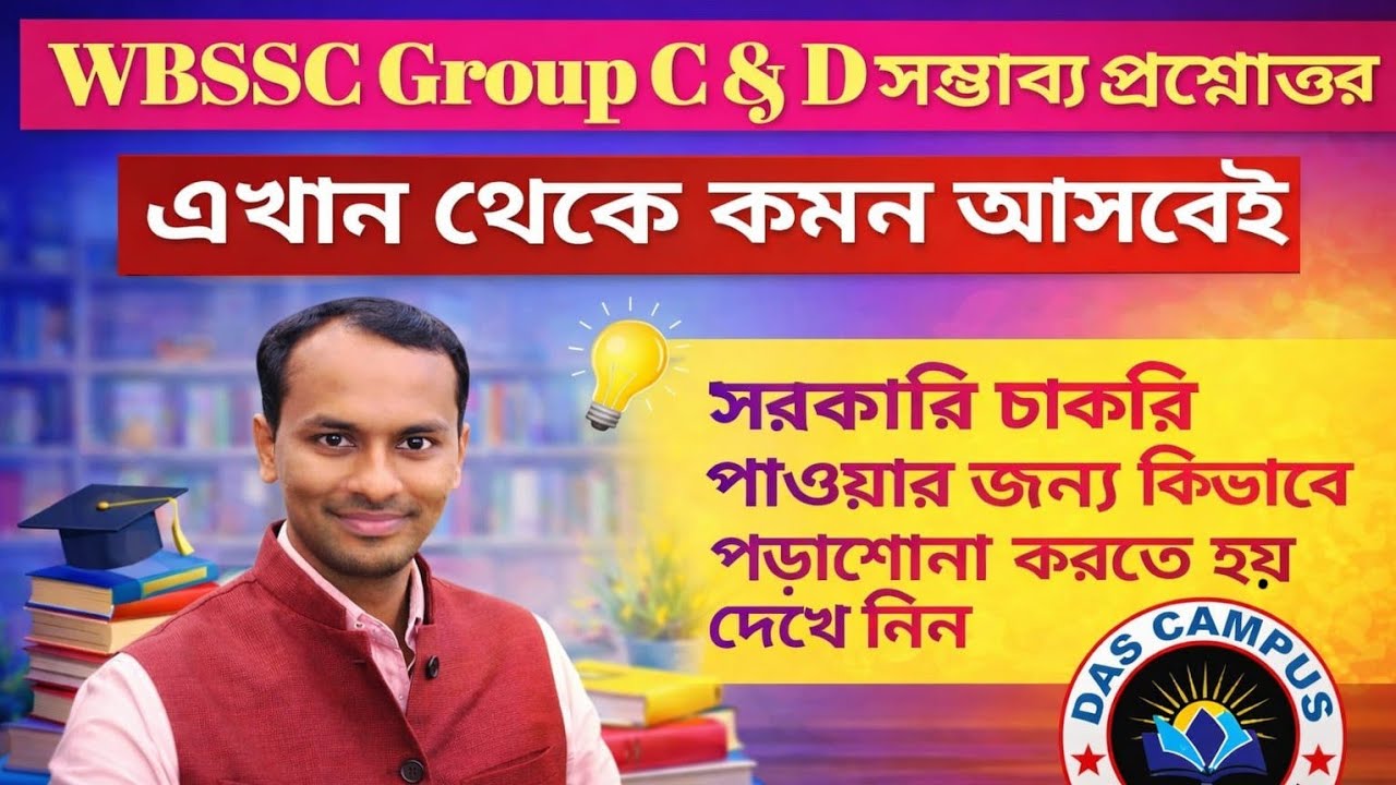 Science Questions ।WBSSC Group C & D পরীক্ষা সংক্রান্ত খুব গুরুত্বপূর্ণ প্রশ্নোত্তর।