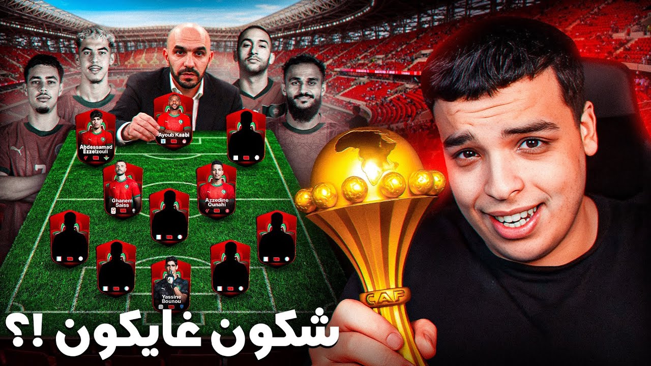 لاعبين المنتخب لي غايكونو في كأس افريقيا !؟