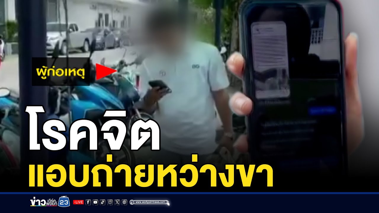 นศ.สาวนั่งเล่น เจอโรคจิตแอบถ่ายหว่างขา l ตลาดข่าว - ข่าวเช้าเวิร์คพอยท์ l 21 ก.ค.68
