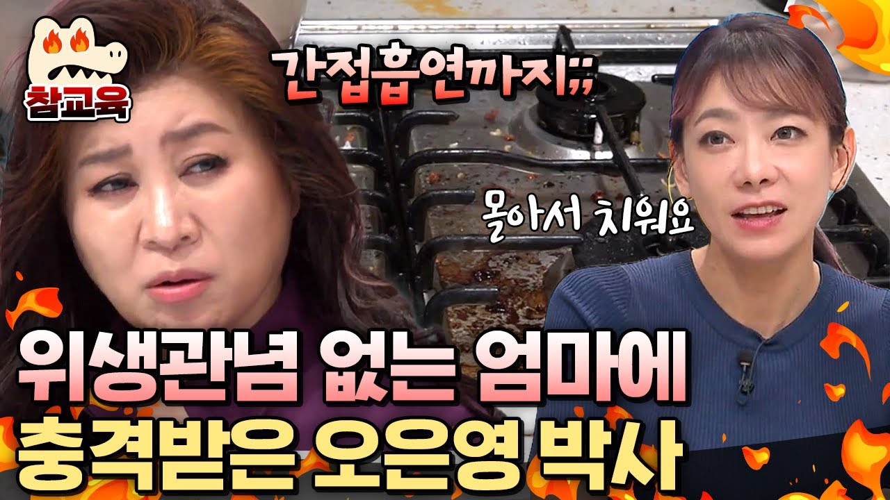 [#참교육] 음식물 쓰레기 앞에서 요리하고 아이들 앞에서 간접흡연까지;; 저세상 위생관념 엄마에게 참교육하는 오은영! | #금쪽같은내새끼 193회